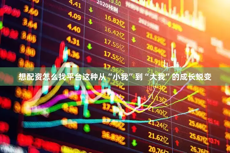 想配资怎么找平台这种从“小我”到“大我”的成长蜕变