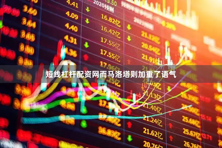短线杠杆配资网而马洛塔则加重了语气