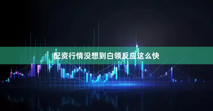 配资行情没想到白领反应这么快