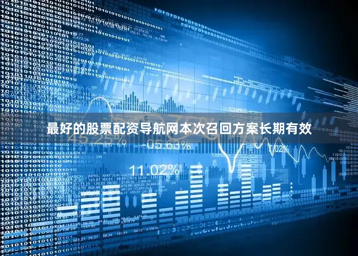 最好的股票配资导航网本次召回方案长期有效