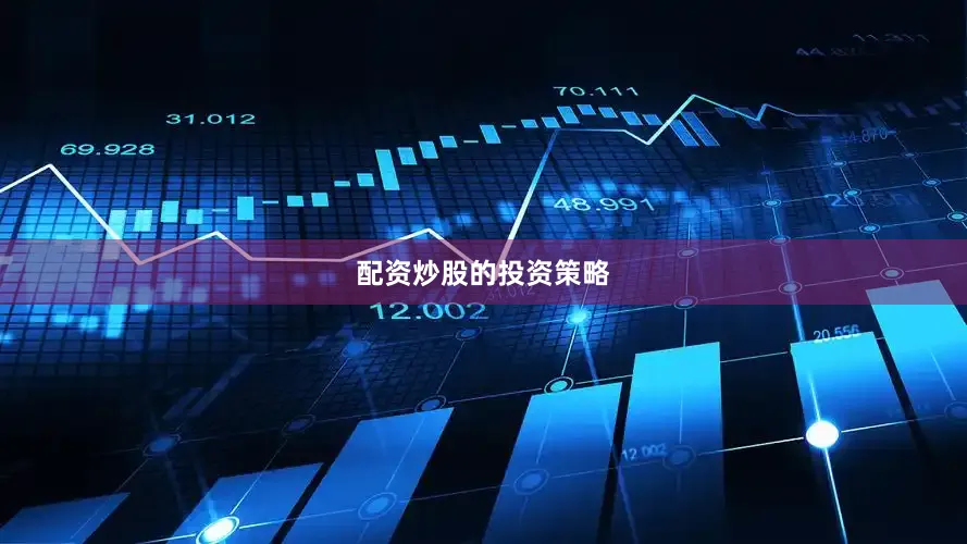 配资炒股的投资策略