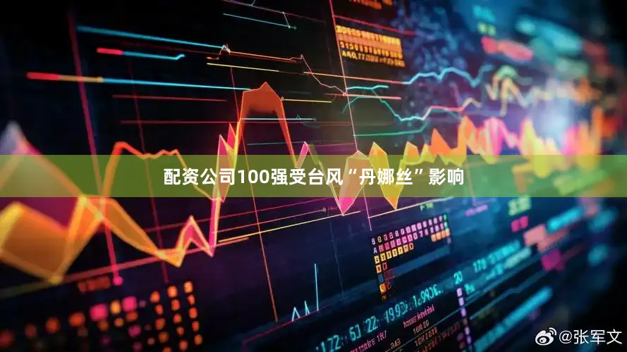 配资公司100强受台风“丹娜丝”影响