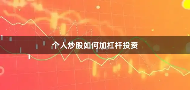 个人炒股如何加杠杆投资
