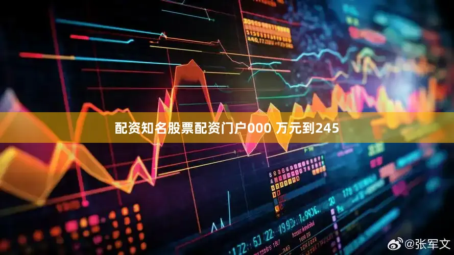 配资知名股票配资门户000 万元到245