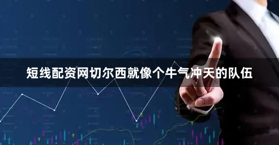 短线配资网切尔西就像个牛气冲天的队伍