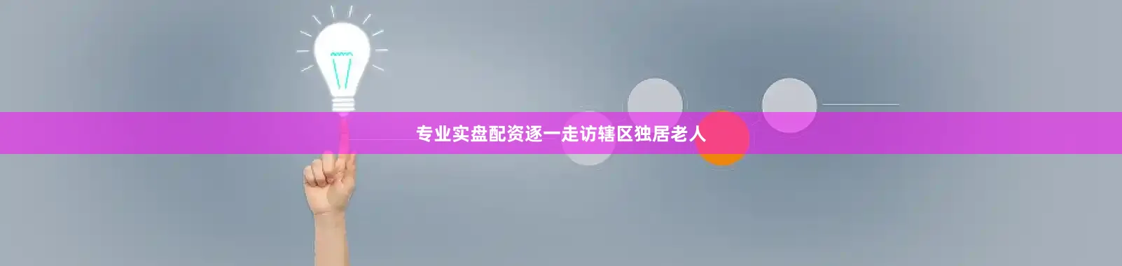 专业实盘配资逐一走访辖区独居老人