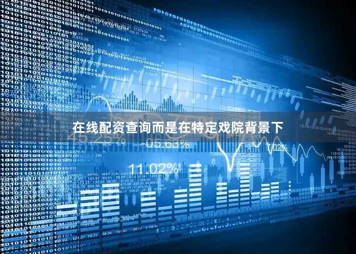 在线配资查询而是在特定戏院背景下