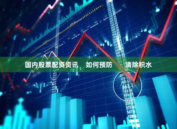 国内股票配资资讯    如何预防       清除积水