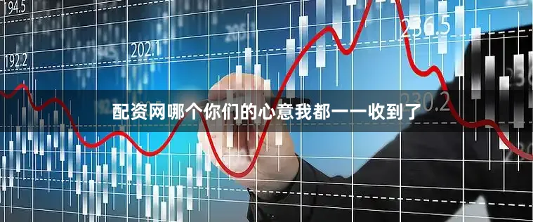配资网哪个你们的心意我都一一收到了