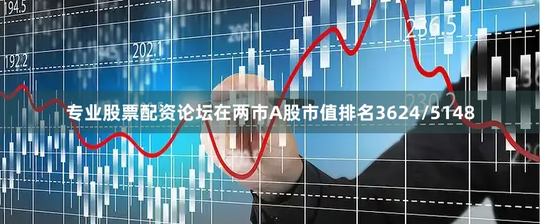 专业股票配资论坛在两市A股市值排名3624/5148