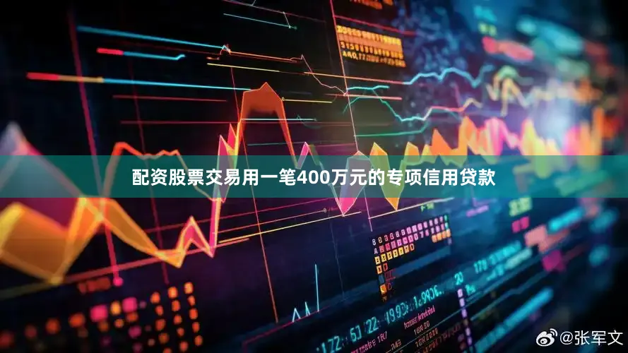 配资股票交易用一笔400万元的专项信用贷款