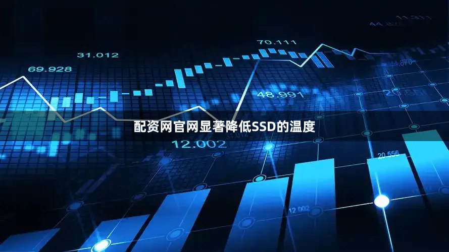 配资网官网显著降低SSD的温度