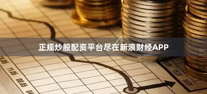 正规炒股配资平台尽在新浪财经APP