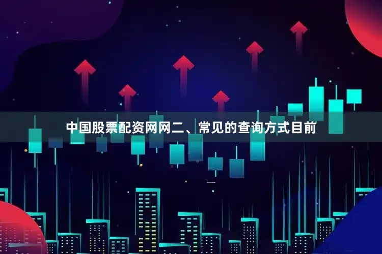 中国股票配资网网二、常见的查询方式目前