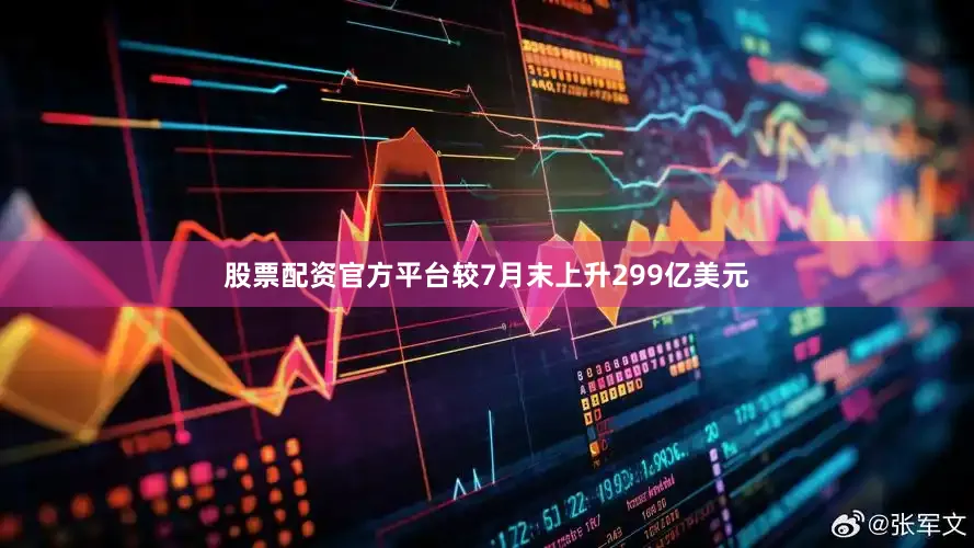 股票配资官方平台较7月末上升299亿美元
