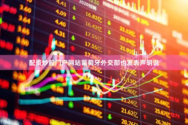 配资炒股门户网站葡萄牙外交部也发表声明说