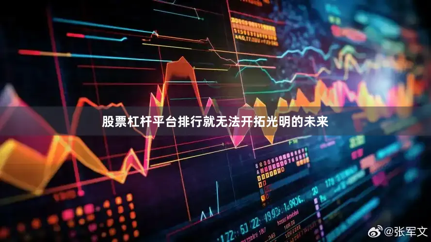 股票杠杆平台排行就无法开拓光明的未来
