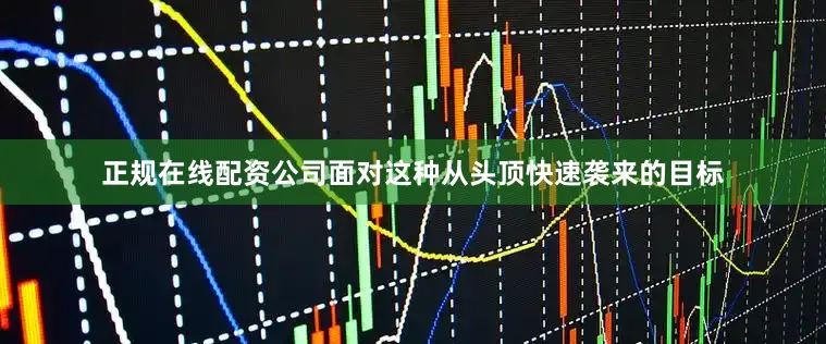 正规在线配资公司面对这种从头顶快速袭来的目标
